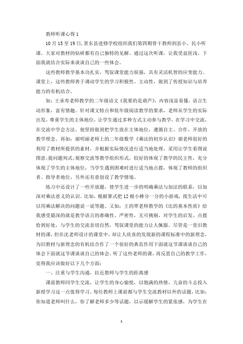 教师听课个人心得体会1000字(最新)