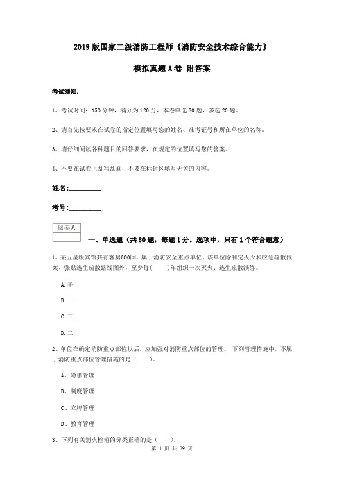 2019版国家二级消防工程师《消防安全技术综合能力》模拟真题A卷 附答案