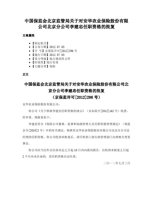 中国保监会北京监管局关于对安华农业保险股份有限公司北京分公司李建忠任职资格的批复