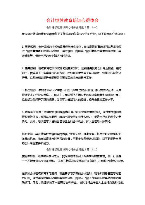 会计继续教育培训心得体会2篇