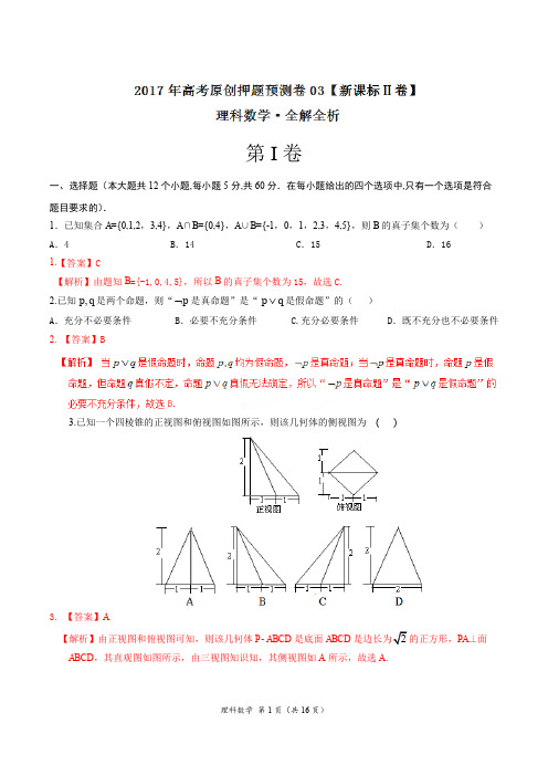 2017年高考数学(理)原创押题预测卷 03(新课标Ⅱ卷)(解析版)