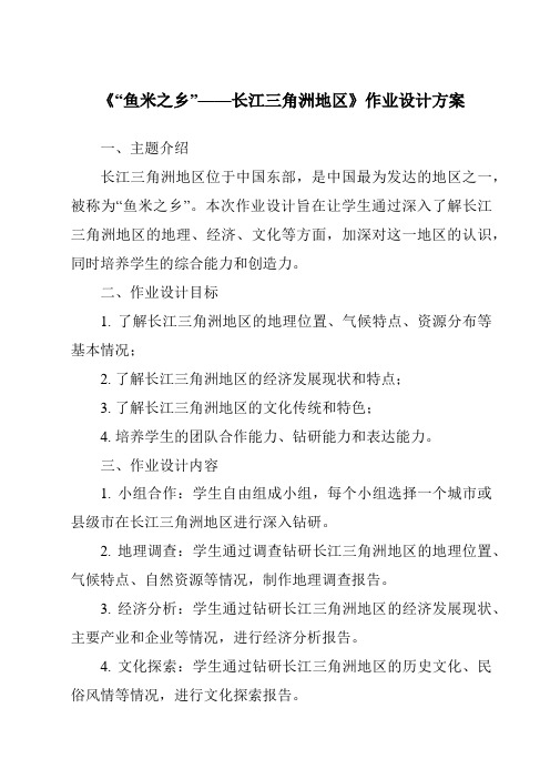 《“鱼米之乡”——长江三角洲地区作业设计方案-2023-2024学年初中地理人教版》