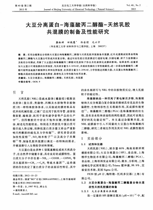 大豆分离蛋白-海藻酸丙二醇酯-天然乳胶共混膜的制备及性能研究