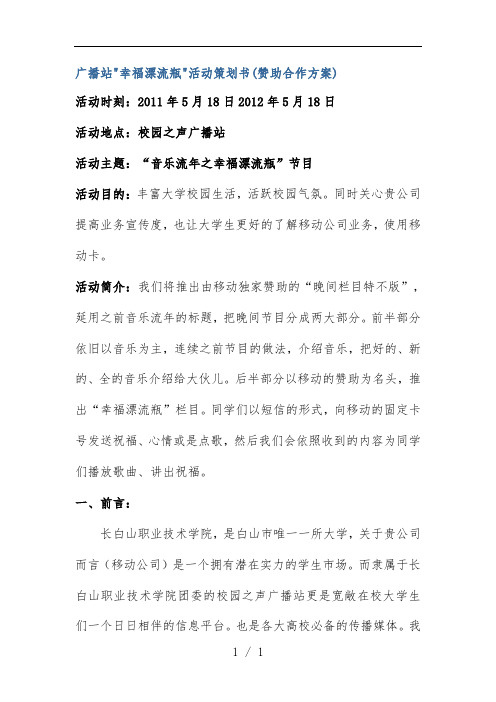 广播站幸福漂流瓶活动方案