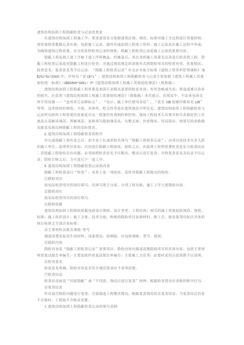 建筑结构加固工程隐蔽检查与记录的要求