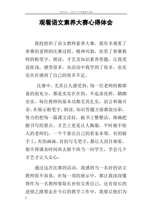观看语文素养大赛心得体会