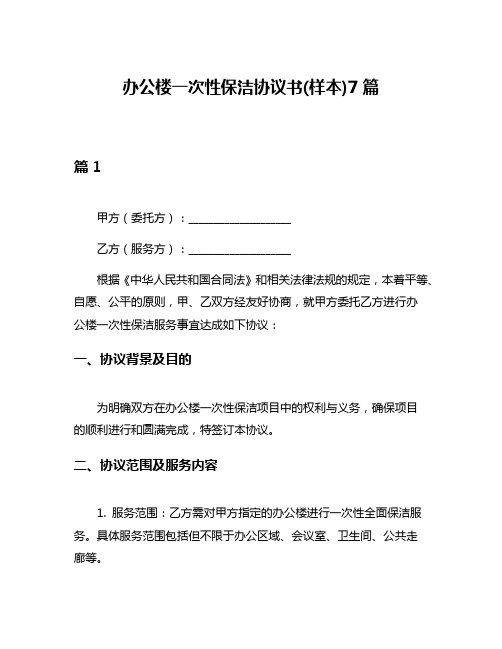 办公楼一次性保洁协议书(样本)7篇