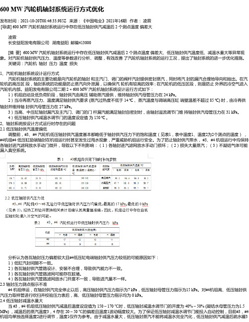 600MW汽轮机轴封系统运行方式优化