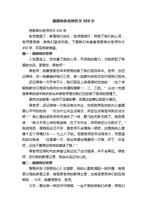 感谢有你老师作文450字