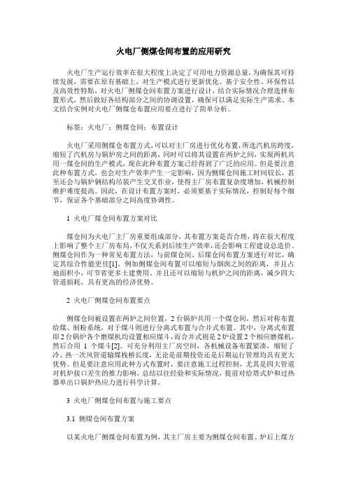 火电厂侧煤仓间布置的应用研究