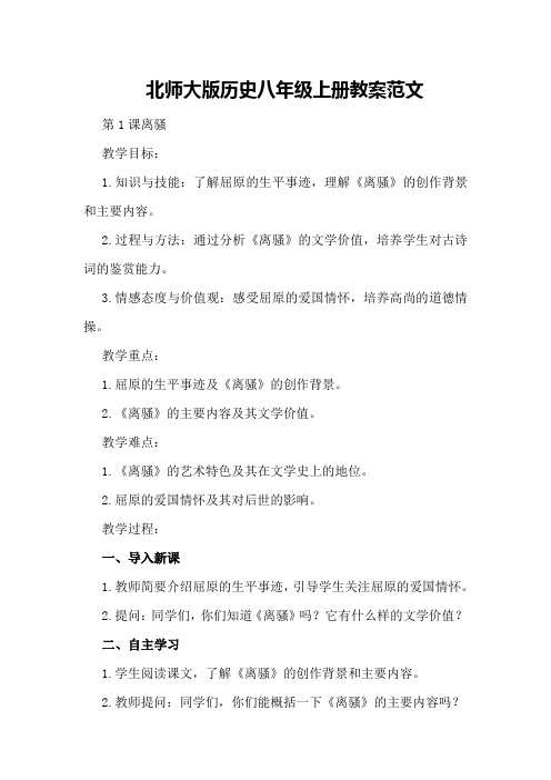 北师大版历史八年级上册教案范文