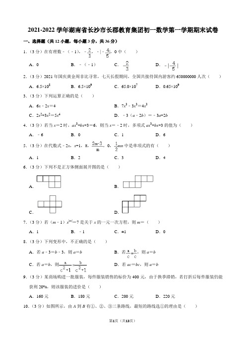 2021-2022学年湖南省长沙市长郡教育集团初一数学第一学期期末试卷及解析