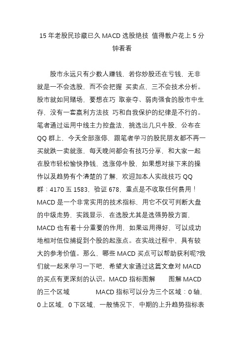 15年老股民珍藏已久macd选股绝技值得散户花上5分钟看看