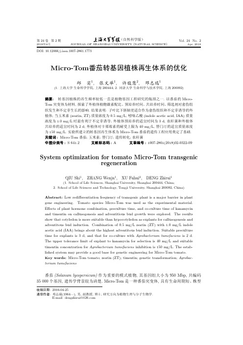 Micro-Tom番茄转基因植株再生体系的优化