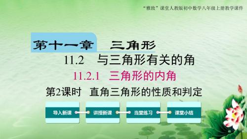 “雅致”课堂人教版初中数学八年级上册第十一章三角形《11.2.1 直角三角形的性质和判定》教学课件