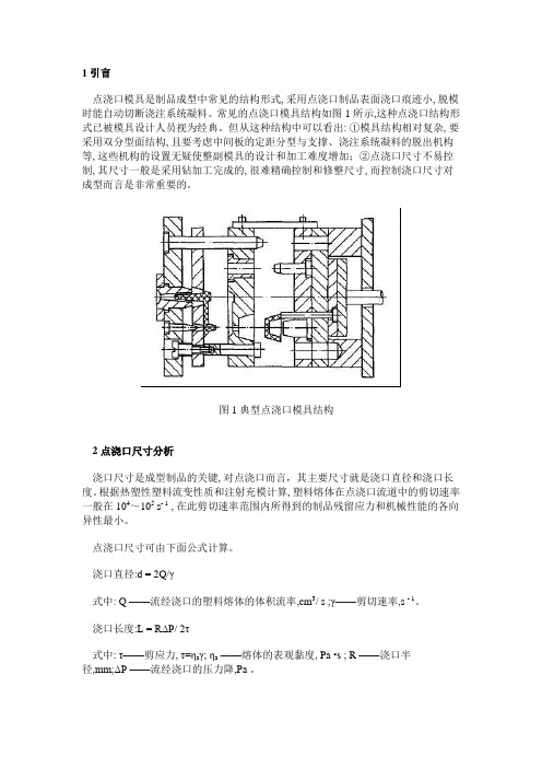 点浇口模具新型结构设计