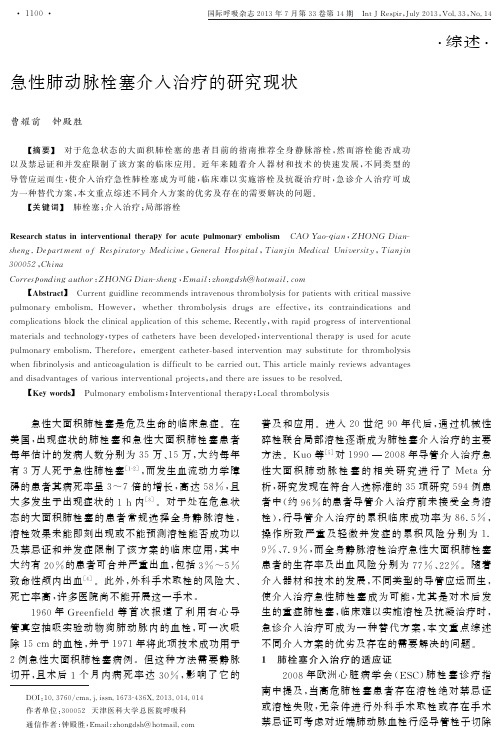 急性肺动脉栓塞介入治疗的研究现状