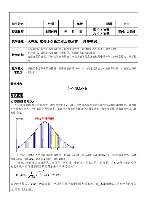 人教版高中数学选修2-3 第二章正态分布 同步教案