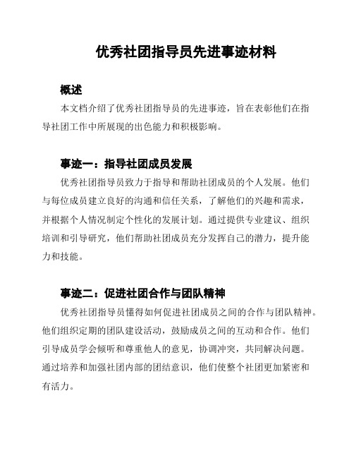 优秀社团指导员先进事迹材料