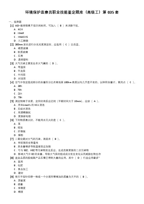 环境保护监察员职业技能鉴定题库(高级工)第035套