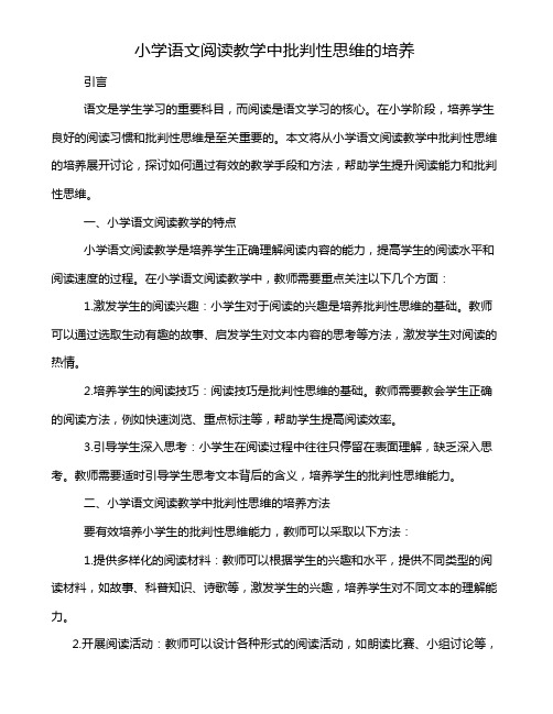 小学语文阅读教学中批判性思维的培养