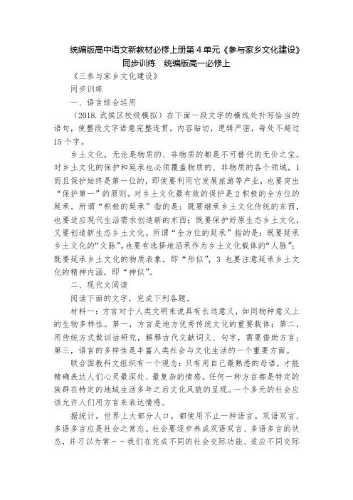 统编版高中语文新教材必修上册第4单元《参与家乡文化建设》同步训练  统编版高一必修上