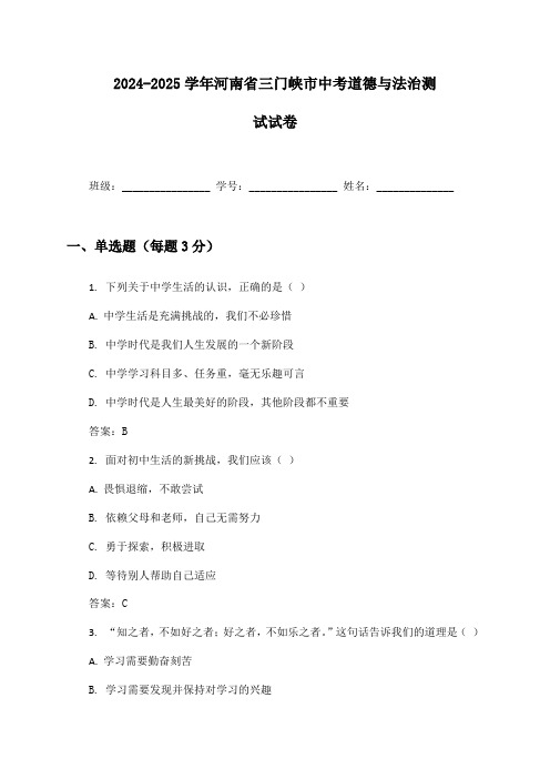 2024-2025学年河南省三门峡市中考道德与法治测试试卷及答案