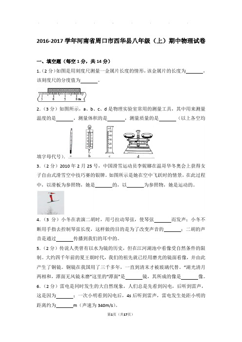 2017年河南省周口市西华县八年级(上)物理期中试卷和解析答案