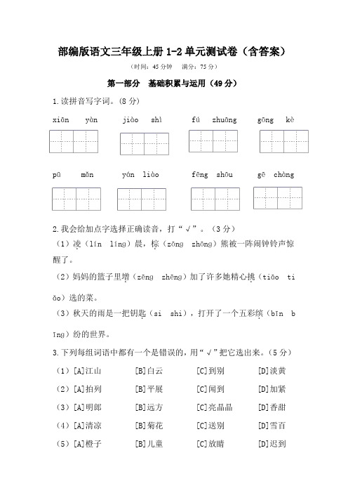 部编版语文三年级上册1-2单元测试卷(含答案)