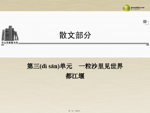 高中语文 第三单元 都江堰课件 新人教版选修《中国现代诗歌散文欣赏》 