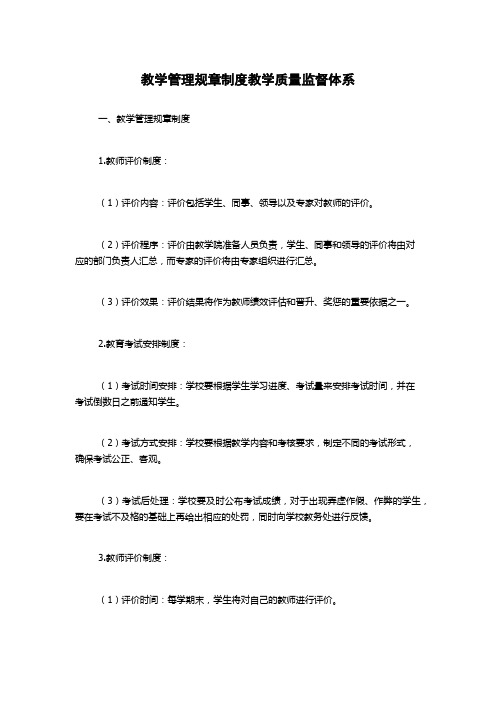 教学管理规章制度教学质量监督体系