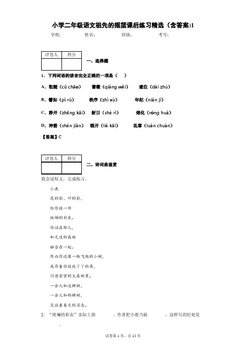 小学二年级语文祖先的摇篮课后练习精选(含答案)1