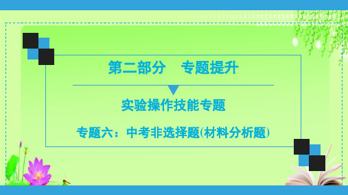 最新2020广东中考生物复习宝典图片版 专项6 中考非选择题(材料分析题)(共80张PPT)教育课件