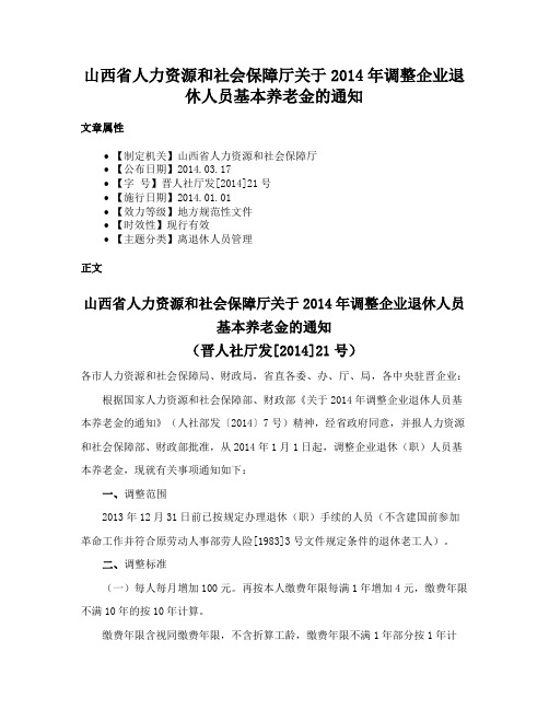 山西省人力资源和社会保障厅关于2014年调整企业退休人员基本养老金的通知