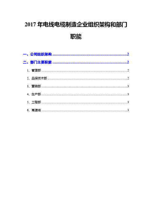 2017年电线电缆制造企业组织架构和部门职能