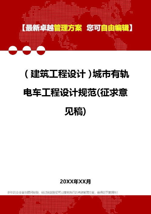 2020年(建筑工程设计)城市有轨电车工程设计规范(征求意见稿)