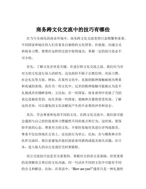 商务跨文化交流中的技巧有哪些