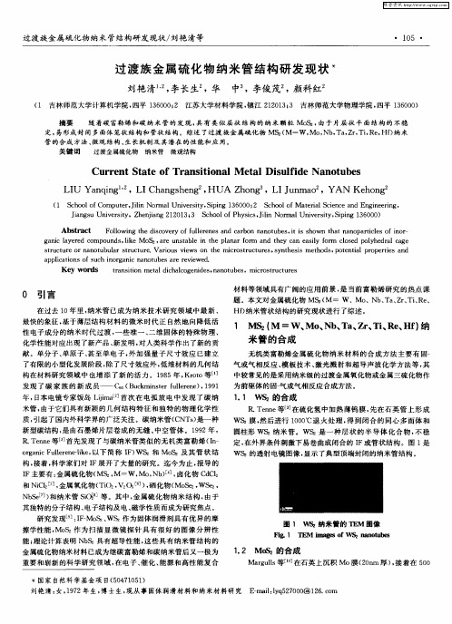 过渡族金属硫化物纳米管结构研发现状