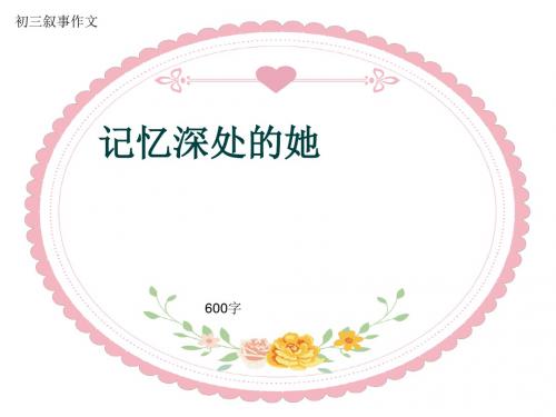 初三叙事作文《记忆深处的她》600字(共9页PPT)