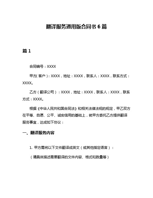 翻译服务通用版合同书6篇