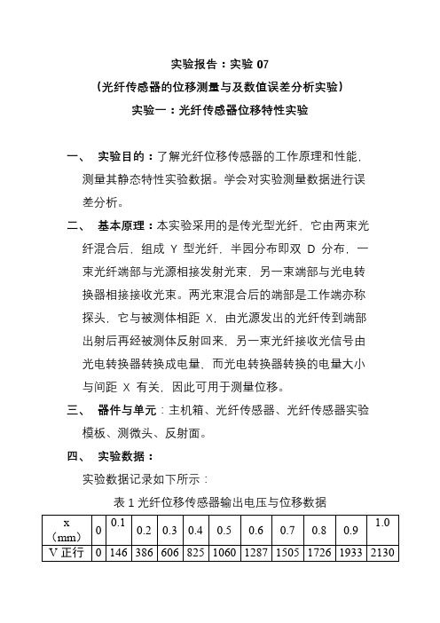 光纤传感器的位移测量与及数值误差分析实验