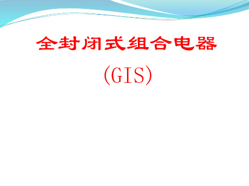 全封闭式组合电器(GIS)演示文稿