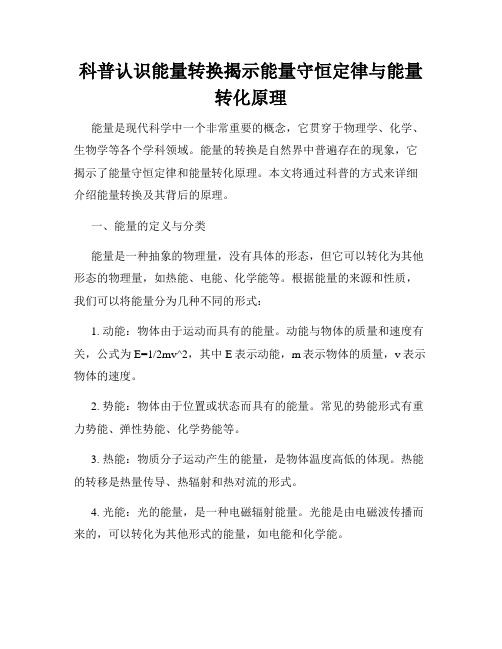 科普认识能量转换揭示能量守恒定律与能量转化原理