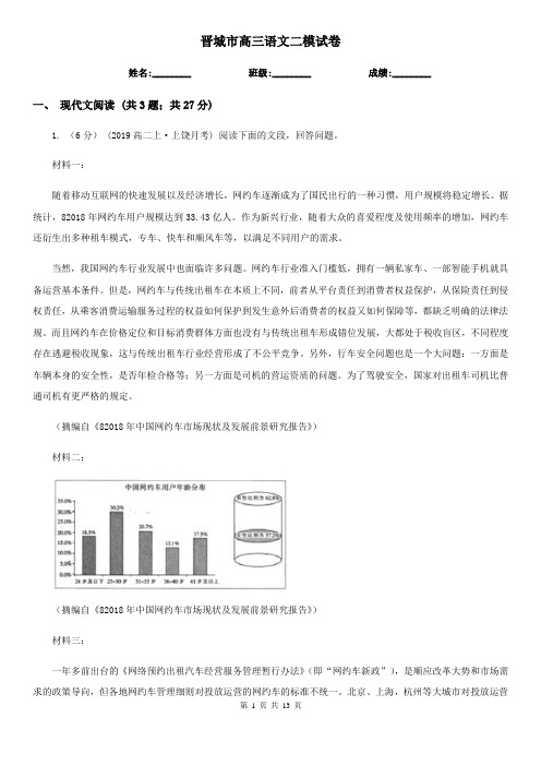 晋城市高三语文二模试卷