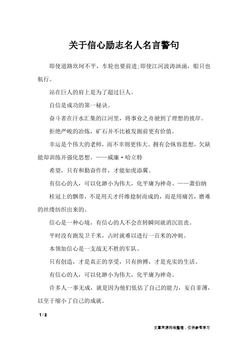 关于信心励志名人名言警句_名人名言