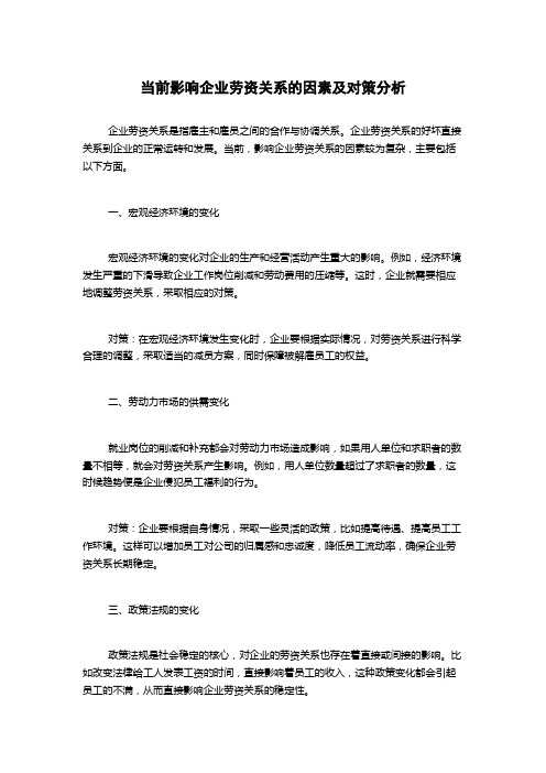 当前影响企业劳资关系的因素及对策分析