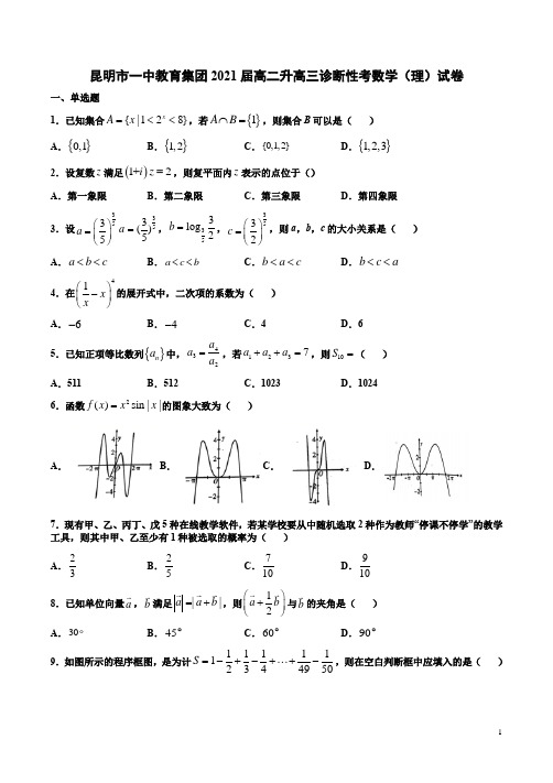 昆明市一中教育集团2021届高二升高三诊断性考数学(理)试卷附答案解析