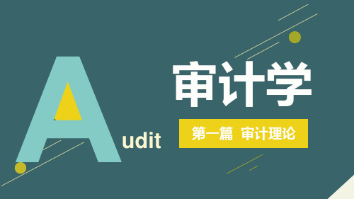 《审计学》课件(2019修订) 《审计学》第三章