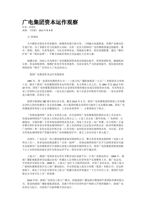 广电集团资本运作观察