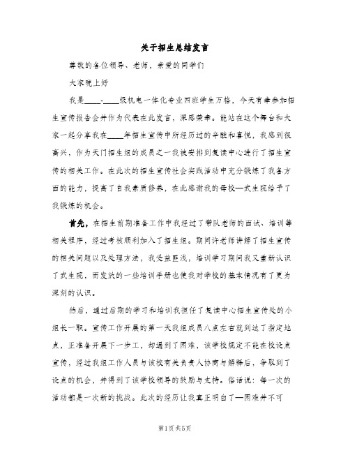 关于招生总结发言（2篇）